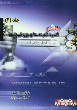 مجموعه اصول بیوشیمی لنینجر: ساختمان اسید آمینه‌ها و پروتئین‌ها