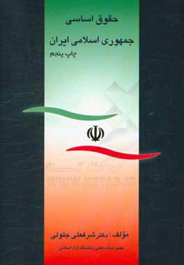 حقوق اساسی جمهوری اسلامی ایران