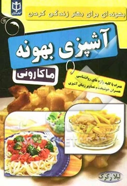 آشپزی بهونه: "ماکارونی"