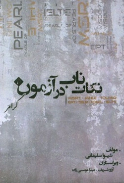 نکات ناب در آزمون MSRT (گرامر)