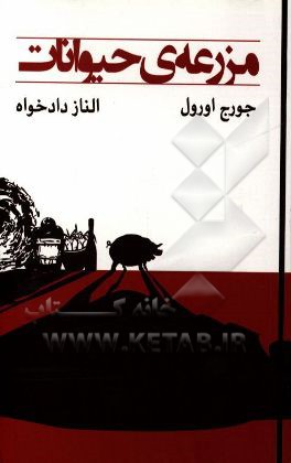 مزرعه حیوانات