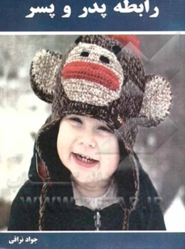 رابطه پدر و پسر