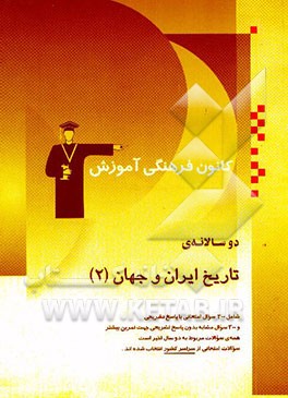 دوسالانه‌ی تاریخ ایران و جهان (2