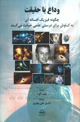 وداع با حقیقت: چگونه فیزیک افسانه‌ای به کاوش برای درستی علمی خیانت می‌کند