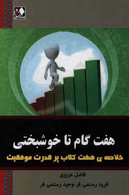 هفت گام تا خوشبختی