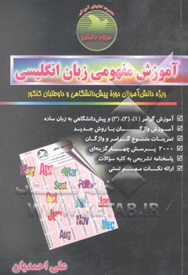 آموزش مفهومی زبان انگلیسی: ویژه دانش‌آموزان دوره پیش‌دانشگاهی و داوطلبان کنکور