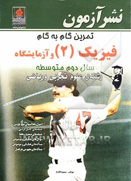 تمرین گام به گام فیزیک (2) و آزمایشگاه سال دوم متوسطه رشته‌ی علوم تجربی و ریاضی