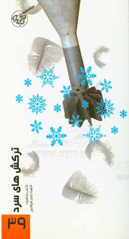 ترکش‌های سرد: کتاب شهید ناصر فرقانی