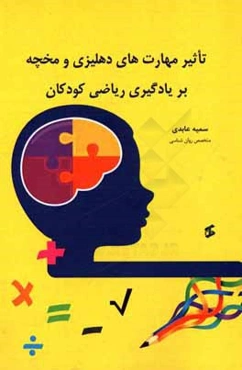 تاثیر مهارت‌های دهلیزی و مخچه بر یادگیری ریاضی کودکان