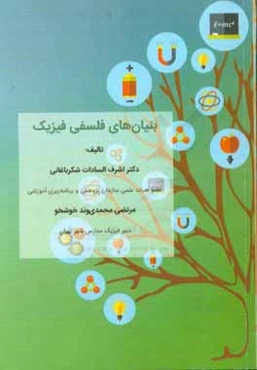 بنیان‌های فلسفی فیزیک