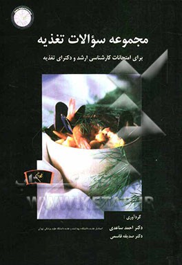 مجموعه سوالات تغذیه (برای امتحانات کارشناسی ارشد و دکترای تغذیه)