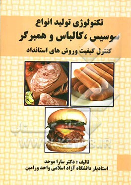 تکنولوژی تولید انواع سوسیس و کالباس و همبرگر