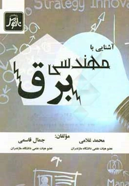 آشنایی با مهندسی برق