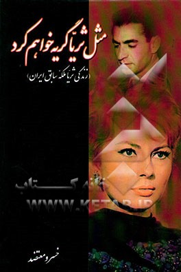 مثل ثریا گریه خواهم کرد (زندگی ثریا ملکه پیشین ایران