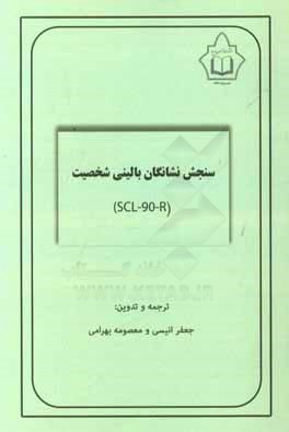 سنجش نشانگان بالینی شخصیت