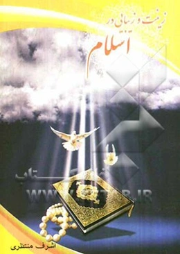 زینت و زیبایی در اسلام