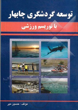توسعه گردشگری چابهار با توریسم ورزشی