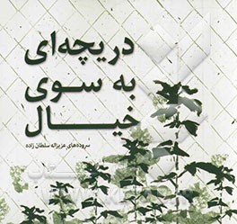 دریچه‌ای به سوی خیال