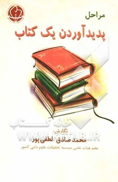 مراحل پدیدآوردن یک کتاب