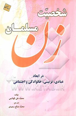 شخصیت زن مسلمان در ابعاد عبادی، تربیتی، خانوادگی و اجتماعی: گزیده‌ای از کتاب شخصیه المراه المسلمه