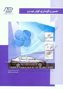 تعمیر و نگهداری کولر خودرو: مبانی طرز کار و سرویس کولر خودروهای سبک و سنگین