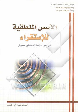 الاسس المنطقیه للاستقراء فی ضوء دراسه الدکتور سروش