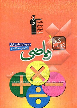 کتاب کار ریاضی دوم متوسطه‌ی اول (پایه‌ی هشتم)