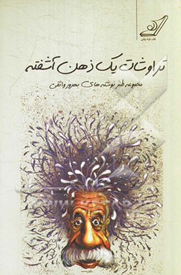 تراوشات یک ذهن آشفته