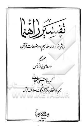 تفسیر راهنما: روشی نو در ارائه مفاهیم و موضوعات قرآن