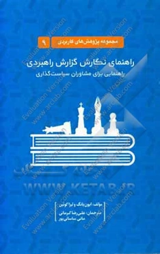 راهنمای نگارش گزارش راهبردی: راهنمایی برای مشاوران سیاست‌گذاری