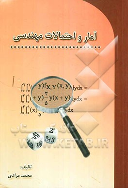 آمار و احتمالات مهندسی