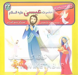 حضرت عیسی (ع