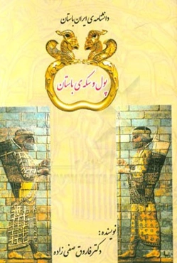 پول و سکه‌ی باستان