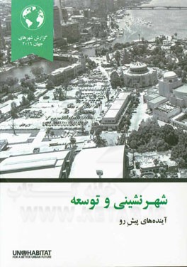 شهرنشینی و توسعه: آینده‌های پیش رو (گزارش شهرهای جهان 2016)