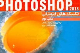 تکنیکهای Photoshop