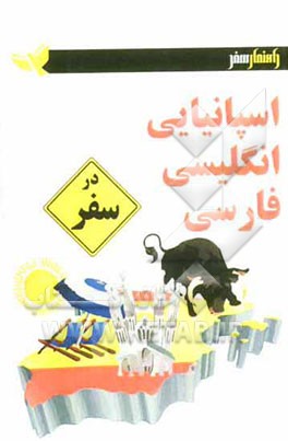 اسپانیایی - انگلیسی - فارسی در سفر