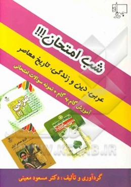 شب امتحان عمومی: عربی (2)، دین و زندگی (3)، تاریخ معاصر