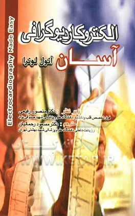 الکتروکاردیوگرافی آسان
