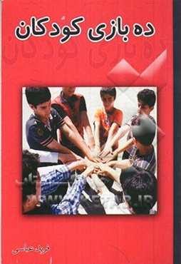 ده بازی کودکان (سنین 7 الی 14 سال)