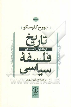 تاریخ فلسفه سیاسی: از ماکیاولی تا منتسکیو