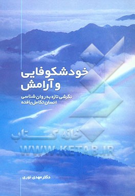 خودشکوفایی و آرامش: نگرشی تازه به روان‌شناسی انسان تکامل یافته