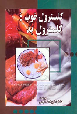 کلسترول خوب؛ کلسترول بد