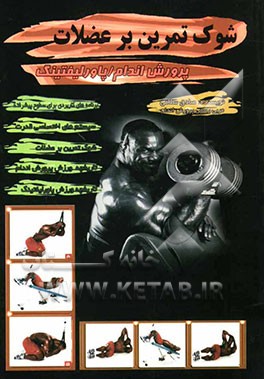 شوک تمرین بر عضلات