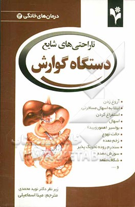 ناراحتی‌های شایع دستگاه گوارش: آروغ زدن، ابتلا به اسهال مسافرتی، استفراغ کردن، اسهال، بواسیر، حالت تهوع، زخم معده ...