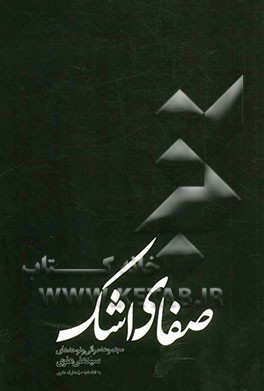 صفای اشک: مجموعه اشعار مراثی و نوحه‌ها