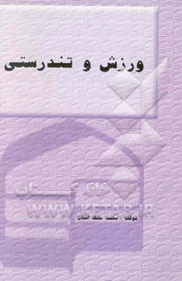 ورزش و تندرستی