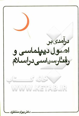 درآمدی بر اصول دیپلماسی و رفتار سیاسی در اسلام