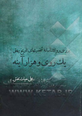 یک روی و هزار آینه: بررسی روانشناسانه شخصیت‌های تاریخ بیهقی