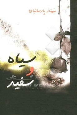 سیاه، سفید!