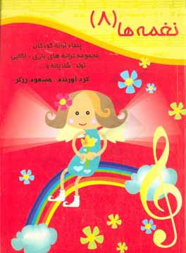 نغمه‌ها (8): پنجاه ترانه کودکان